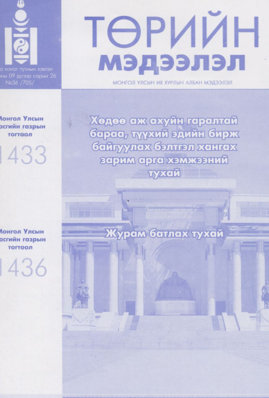 «Төрийн мэдээлэл» № 36, файлын 1-р хуудас