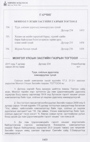 «Төрийн мэдээлэл» № 36, 1433-р хуудасны скан