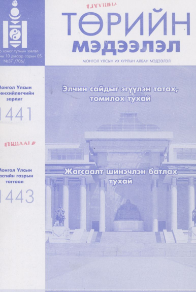 «Төрийн мэдээлэл» № 37, файлын 1-р хуудас