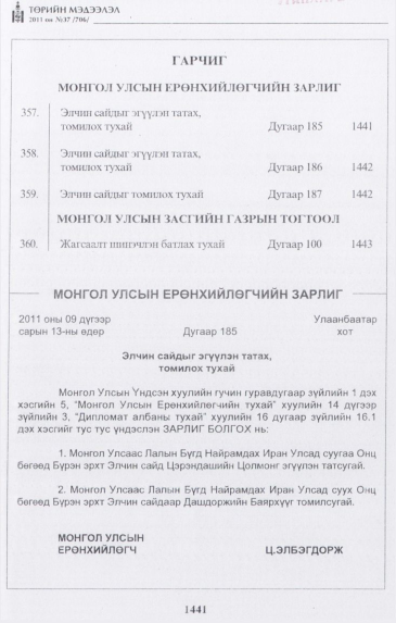 «Төрийн мэдээлэл» № 37, 1441-р хуудасны скан