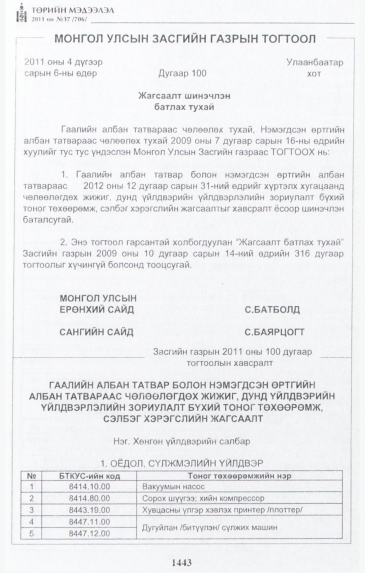 «Төрийн мэдээлэл» № 37, 1443-р хуудасны скан
