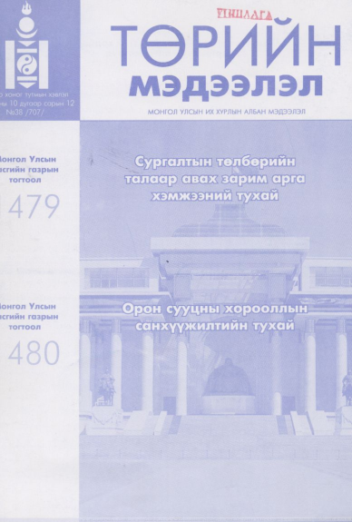 «Төрийн мэдээлэл» № 38, файлын 1-р хуудас