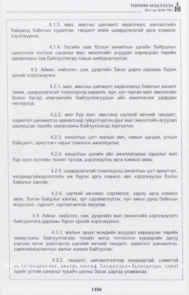 «Төрийн мэдээлэл» № 38, файлын 11-р хуудас