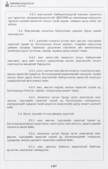 «Төрийн мэдээлэл» № 38, файлын 12-р хуудас
