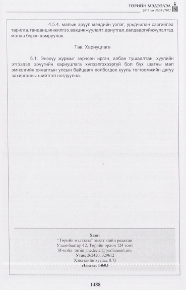 «Төрийн мэдээлэл» № 38, файлын 13-р хуудас