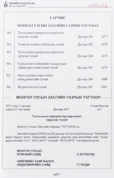 «Төрийн мэдээлэл» № 38, 1477-р хуудасны скан