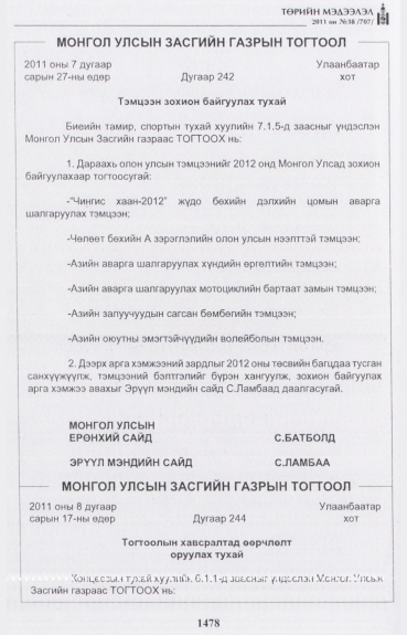 «Төрийн мэдээлэл» № 38, 1478-р хуудасны скан