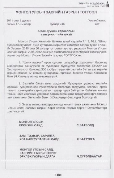«Төрийн мэдээлэл» № 38, 1480-р хуудасны скан