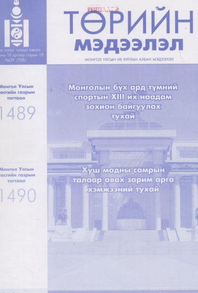 «Төрийн мэдээлэл» № 39, файлын 1-р хуудас