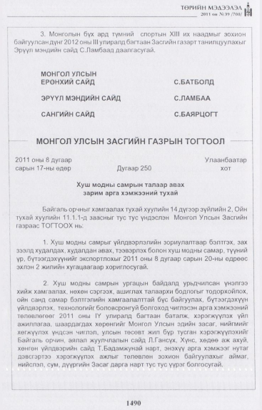 «Төрийн мэдээлэл» № 39, 1490-р хуудасны скан