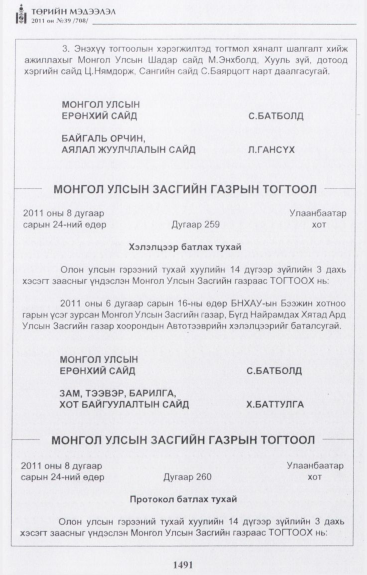 «Төрийн мэдээлэл» № 39, 1491-р хуудасны скан