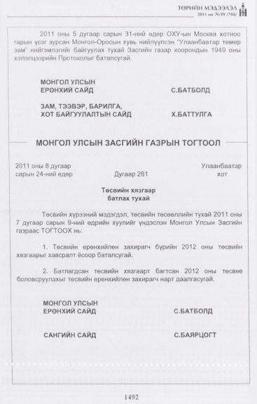 «Төрийн мэдээлэл» № 39, 1492-р хуудасны скан