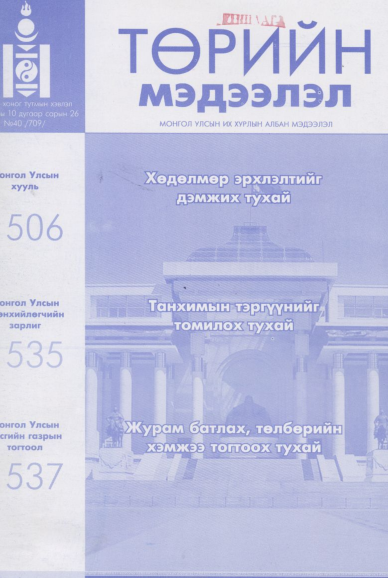 «Төрийн мэдээлэл» № 40, файлын 1-р хуудас