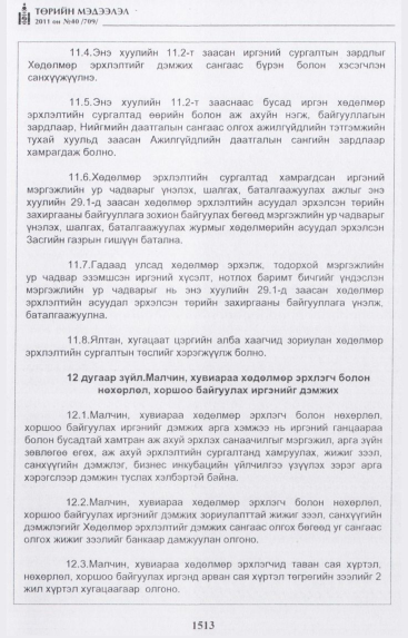 «Төрийн мэдээлэл» № 40, 1513-р хуудасны скан
