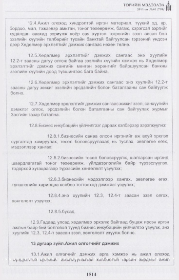 «Төрийн мэдээлэл» № 40, 1514-р хуудасны скан