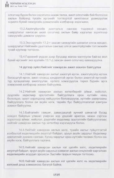 «Төрийн мэдээлэл» № 40, 1515-р хуудасны скан