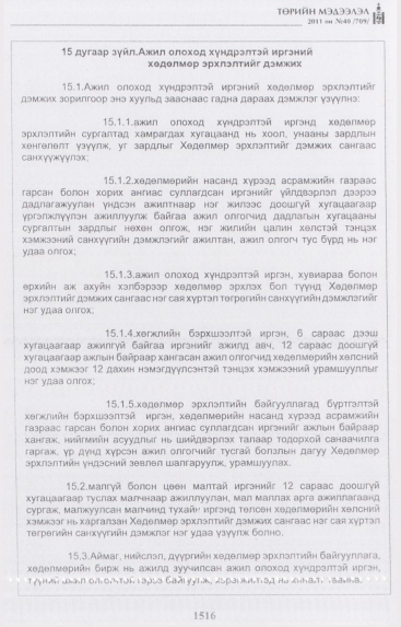 «Төрийн мэдээлэл» № 40, 1516-р хуудасны скан