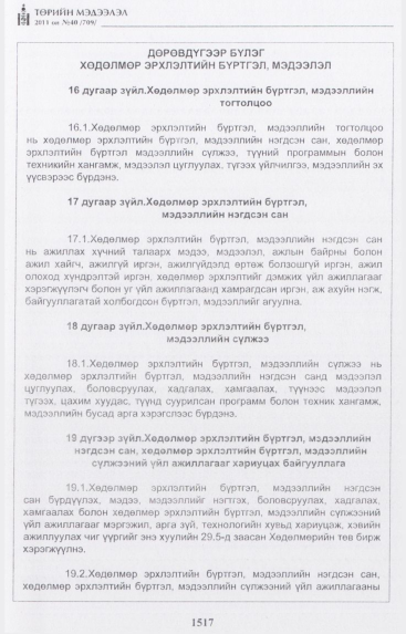 «Төрийн мэдээлэл» № 40, 1517-р хуудасны скан