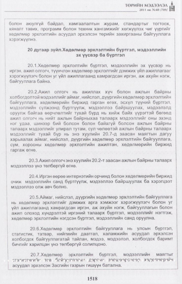 «Төрийн мэдээлэл» № 40, 1518-р хуудасны скан