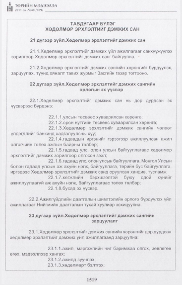 «Төрийн мэдээлэл» № 40, 1519-р хуудасны скан