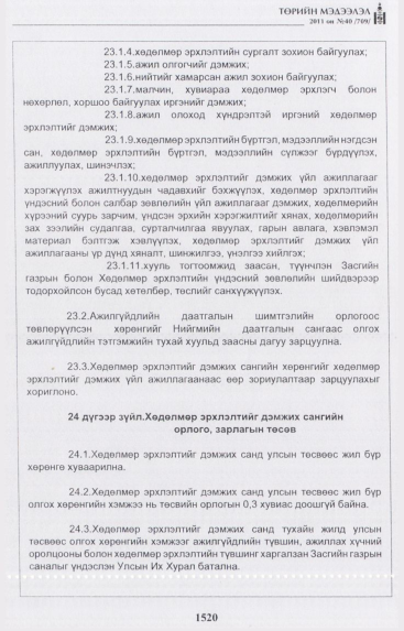 «Төрийн мэдээлэл» № 40, 1520-р хуудасны скан