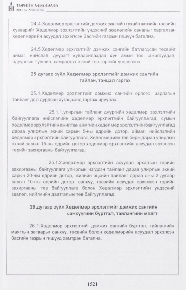 «Төрийн мэдээлэл» № 40, 1521-р хуудасны скан