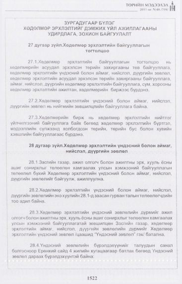«Төрийн мэдээлэл» № 40, 1522-р хуудасны скан