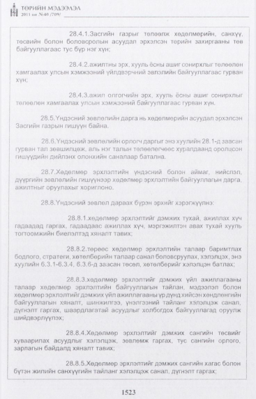 «Төрийн мэдээлэл» № 40, 1523-р хуудасны скан