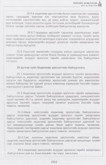 «Төрийн мэдээлэл» № 40, 1524-р хуудасны скан