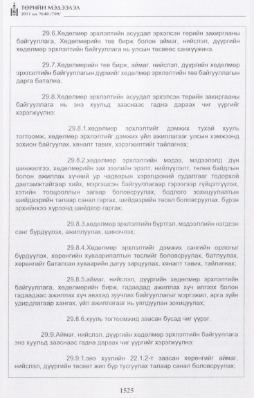 «Төрийн мэдээлэл» № 40, 1525-р хуудасны скан