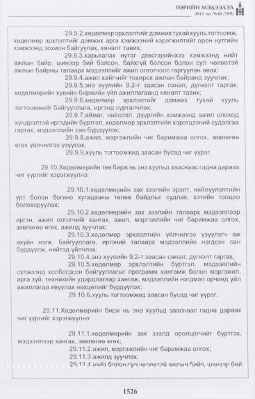 «Төрийн мэдээлэл» № 40, 1526-р хуудасны скан