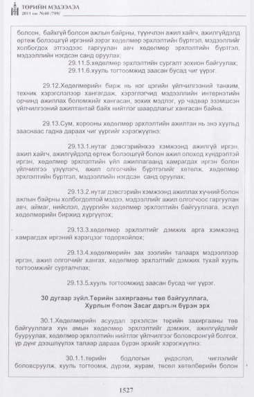 «Төрийн мэдээлэл» № 40, 1527-р хуудасны скан