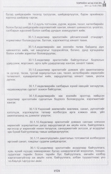 «Төрийн мэдээлэл» № 40, 1528-р хуудасны скан