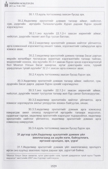 «Төрийн мэдээлэл» № 40, 1529-р хуудасны скан