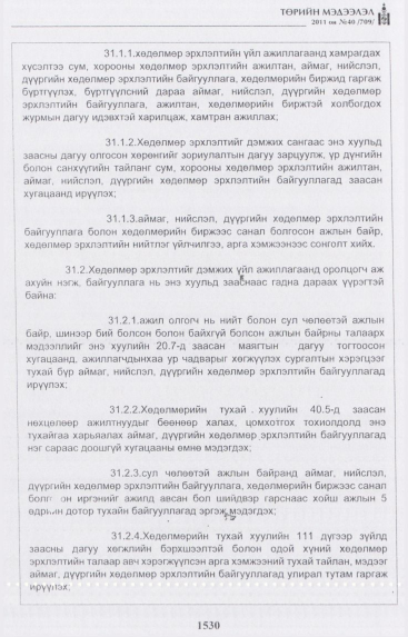 «Төрийн мэдээлэл» № 40, 1530-р хуудасны скан
