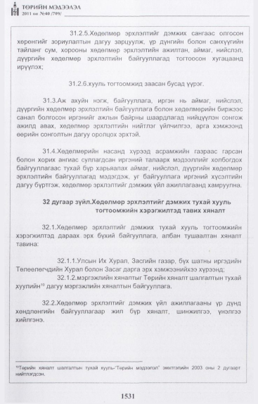 «Төрийн мэдээлэл» № 40, 1531-р хуудасны скан