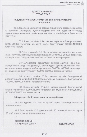 «Төрийн мэдээлэл» № 40, 1532-р хуудасны скан