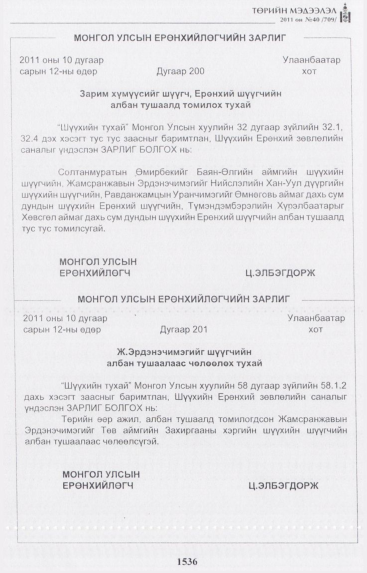«Төрийн мэдээлэл» № 40, 1536-р хуудасны скан