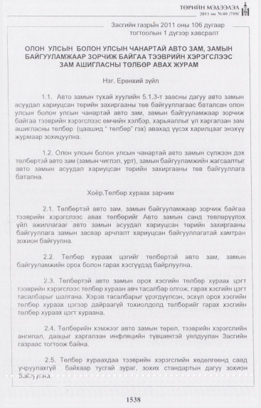«Төрийн мэдээлэл» № 40, 1538-р хуудасны скан
