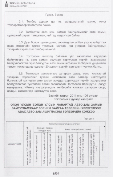 «Төрийн мэдээлэл» № 40, 1539-р хуудасны скан