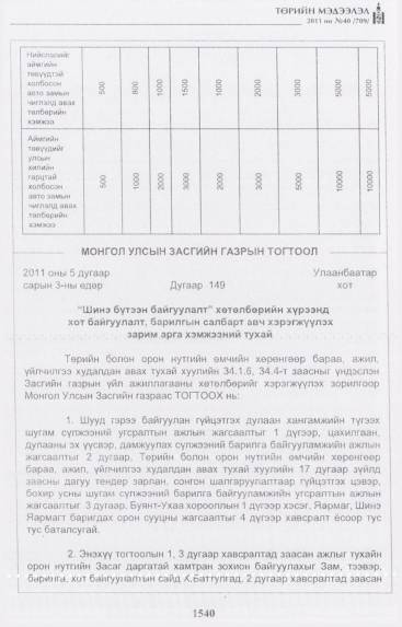 «Төрийн мэдээлэл» № 40, 1540-р хуудасны скан