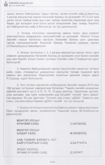 «Төрийн мэдээлэл» № 40, файлын 38-р хуудас