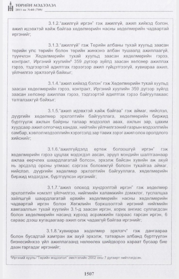«Төрийн мэдээлэл» № 40, 1507-р хуудасны скан