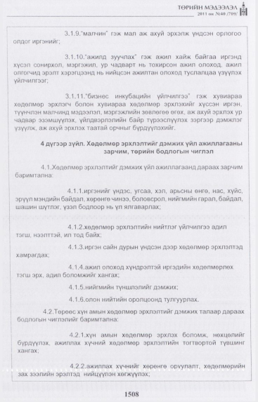 «Төрийн мэдээлэл» № 40, 1508-р хуудасны скан