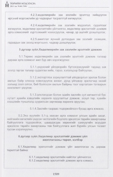 «Төрийн мэдээлэл» № 40, 1509-р хуудасны скан