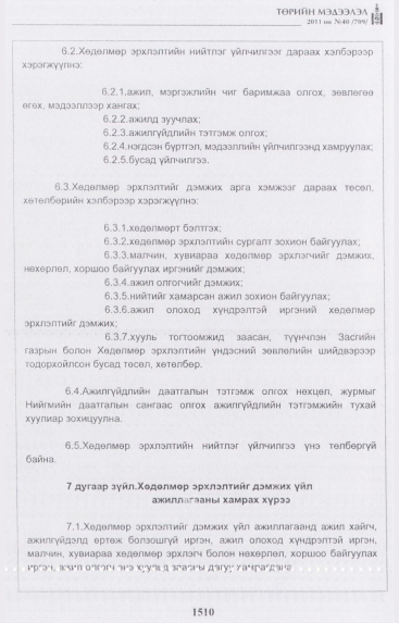 «Төрийн мэдээлэл» № 40, 1510-р хуудасны скан