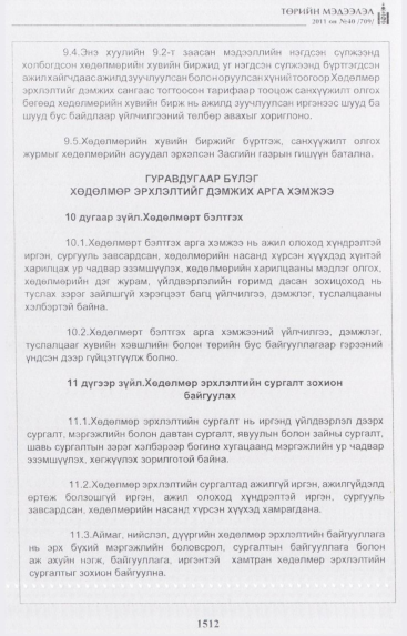 «Төрийн мэдээлэл» № 40, 1512-р хуудасны скан