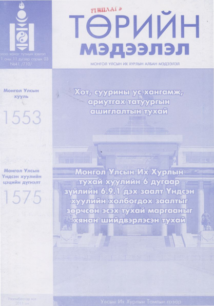 «Төрийн мэдээлэл» № 41, файлын 1-р хуудас