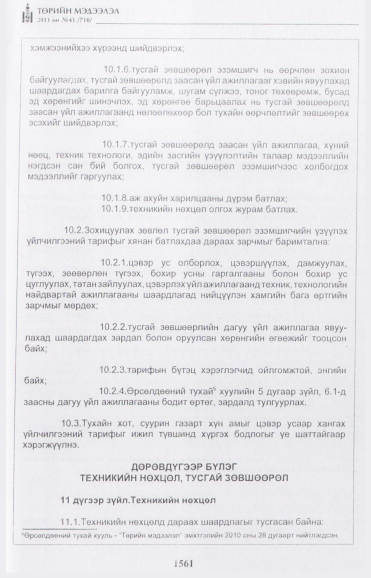 «Төрийн мэдээлэл» № 41, 1561-р хуудасны скан