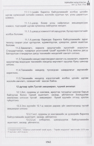 «Төрийн мэдээлэл» № 41, 1562-р хуудасны скан